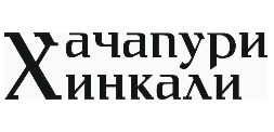 Хачапури и хинкали