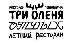 Три оленя - Отдых