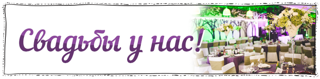 Свадьбы у нас!