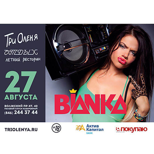 Концерт БЬЯНКИ