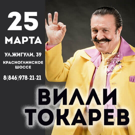 Вилли Токарев